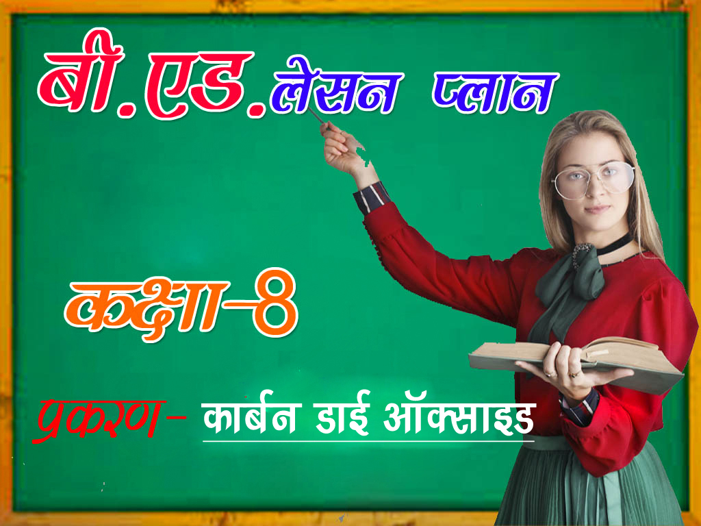BEST lesson plan for class 6 to 8 in hindi pdf | विज्ञान का लेसन प्लान