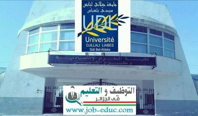 إعلان توظيف بجامعة سيدي بلعباس
