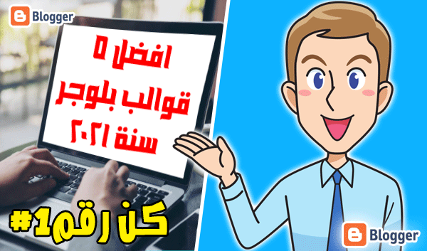 افضل 5 قوالب بلوجر سنة 2021 افضل 5 قوالب بلوجر سنة 2021