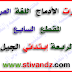 مذكرات الإدماج اللغة العربية المقطع السابع السنة الرابعة إبتدائي الجيل الثاني مذكرات الإدماج اللغة العربية المقطع السابع السنة الرابعة إبتدائي الجيل الثاني