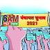 UP_Panchayat_Election_2021; सीटों पर आरक्षण का प्रस्ताव बनना शुरू हो गया, जानिए कैसे तय। 