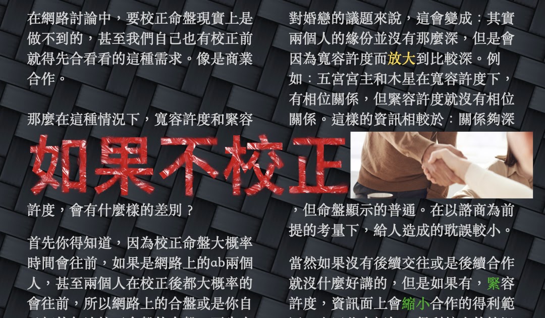 [情報] 如果不校正命盤～合盤的容許度？