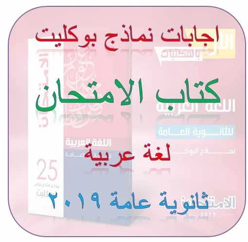 اجابات كتاب الامتحان عربى ثانوية عامة 2019 - موقع مدرستى