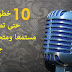 عشر خطوات حتى تصبح مستمعا ومتحدثا جيدا.