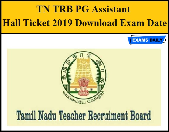 TN TRB के ब्लॉक एजुकेशन ऑफिसर एग्जाम 2020 का एडमिट कार्ड हुआ जारी TN TRB के ब्लॉक एजुकेशन ऑफिसर एग्जाम 2020 का एडमिट कार्ड हुआ जारी
