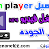 تحميل مشغل الفيديو km player للأندرويد والكمبيوتر مجانا + أحدث أصدار 2020 تحميل مشغل الفيديو km player للأندرويد والكمبيوتر مجانا + أحدث أصدار 2020