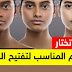 كريم تفتيح البشرة من الصيدلية كريم تفتيح البشرة من الصيدلية