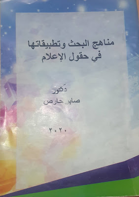 غلاف كتاب مناهج البحث وتطبيقاتها في حقول الإعلام للدكتور صابر حارص