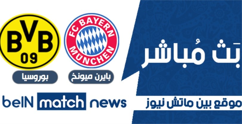 اخبار مباراة بايرن ميونخ بوروسيا دورتموند من بطولة الدوري الالماني اخبار مباراة بايرن ميونخ بوروسيا دورتموند من بطولة الدوري الالماني