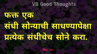 मराठी-सुविचार-सुंदर-विचार-छान-विचार-चांगले-विचार-vijay-bhagat-vb-good-thoughts-marathi-quotes-सोन्याची-संधि मराठी-सुविचार-सुंदर-विचार-छान-विचार-चांगले-विचार-vijay-bhagat-vb-good-thoughts-marathi-quotes-सोन्याची-संधी
