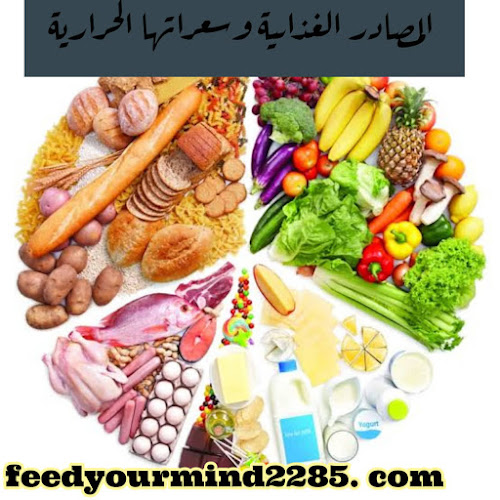 المصادر الغذائية وسعراتها الحرارية  *الكربوهيدرات ، البروتينات ، الدهون *
