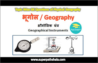 भौगोलिक यंत्र GK Questions SET 1 भौगोलिक यंत्र GK Questions SET 1
