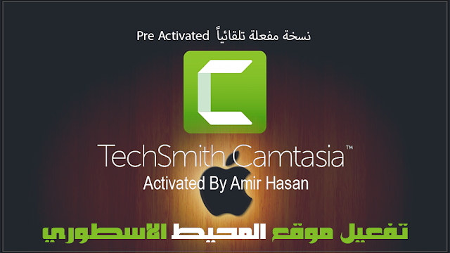 اشهر برنامج لعمل الشروحات وتصوير الشاشة TechSmith Camtasia Studio v2020.0.12 For Mac Activated