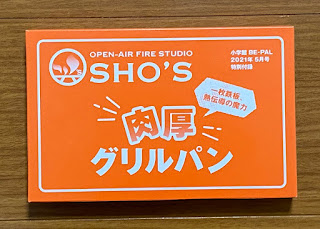 BE-PAL付録 SHO'S肉厚グリルパン