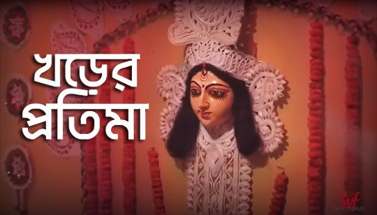Khorer Protima Lyrics (খড়ের প্রতিমা) Rahul Dutta | Nazrul Geeti Khorer Protima Lyrics Durga Puja Special Nazrul Geeti by Rahul Dutta