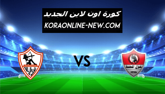نتيجة مباراة الزمالك وغزل المحلة اليوم 2-2-2021 الدوري المصري