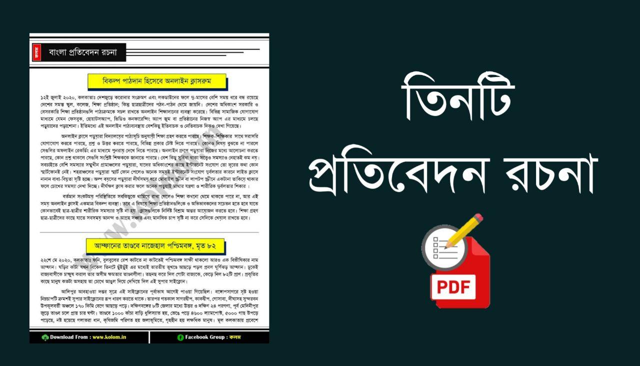 প্রতিবেদন রচনা PDF Bengali Report Writing PDF for Competitive Exam