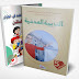 كتاب التربية المدنية الطبعة الجديدة السنة الخامسة إبتدائي الجيل الثاني كتاب التربية المدنية الطبعة الجديدة السنة الخامسة إبتدائي الجيل الثاني
