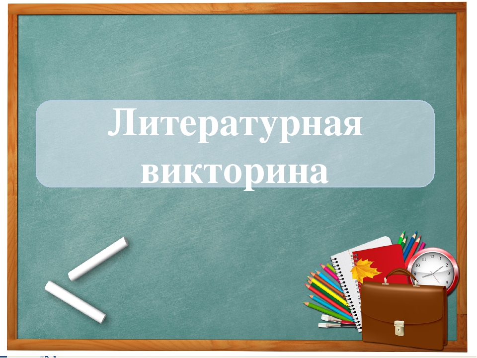 Викторина по чтению 2 класс презентация интересная