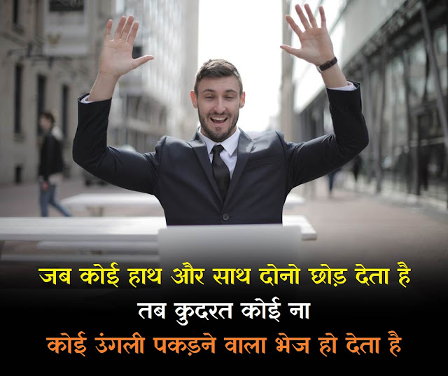 "Best Positive Thinking Quotes in Hindi" positive thinking shayari, best positive quotes in hindi, बेस्ट पॉजिटिव थॉट्स इन हिंदी, best positive thinking quotes, positive thought of the day in hindi, thinking status hindi, positive thinking inspirational quotes,