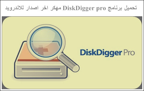 diskdigger pro apk diskdigger pro apk
