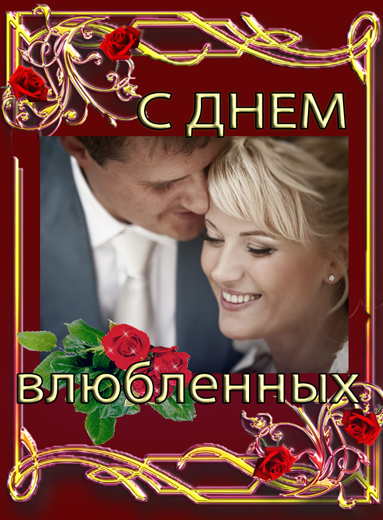 Русский день влюбленных