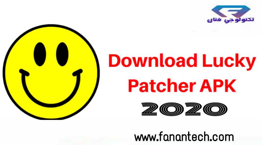 تحميل برنامج تهكير الالعاب Lucky patcher apk 2020 للاندرويد اصدار جديد تحميل برنامج تهكير الالعاب Lucky patcher apk 2020 للاندرويد اصدار جديد
