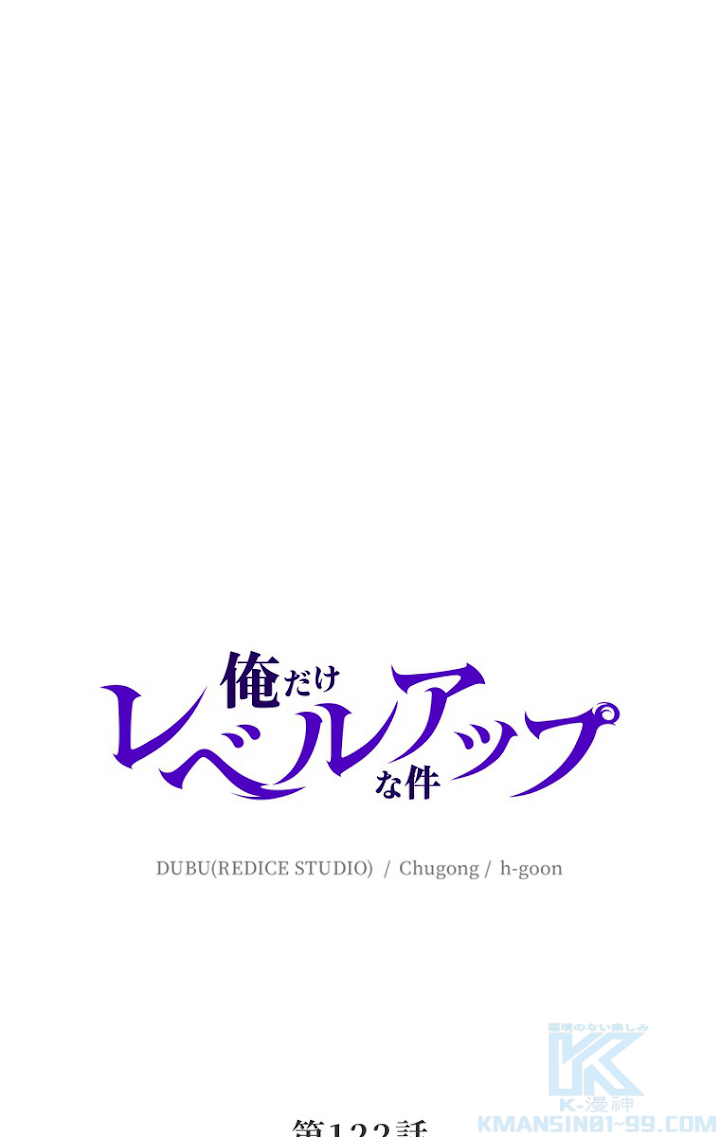 俺だけレベルアップな件 第123話 - 1