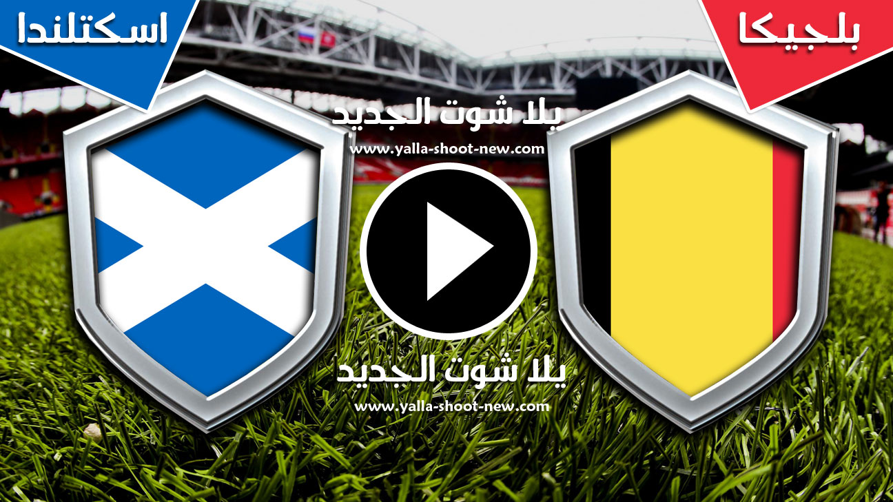 مباراة بلجيكا واسكتلندا