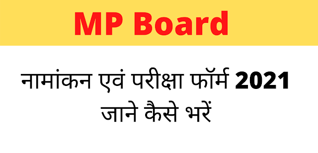 MP Board Enrollment & Exam Form 2021