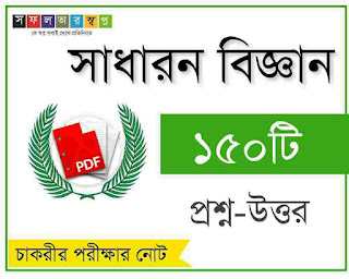 General Science Oneliner in Bengali PDF Download for WBCS