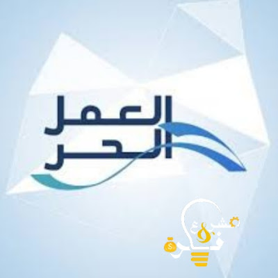 العمل الحر في السعودية | اهم اهداف برنامج ٢٠٣٠ للعمل الحر في المملكة