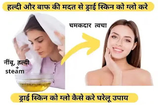 सुखी त्वचा को चमकदार बनाने के घरेलू उपाय, how to glow dry skin in hindi