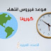 موعد انتهاء فيروس كورونا