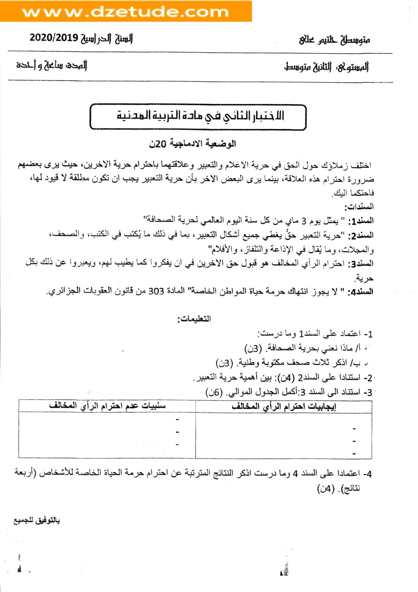 إختبار التربية المدنية الفصل الثاني للسنة الثانية متوسط - الجيل الثاني نموذج 5