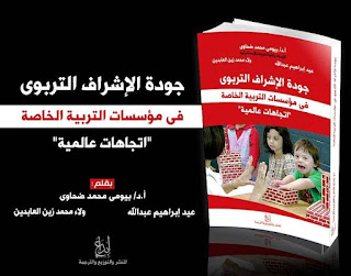 كتاب جودة الإشراف التربوي في مؤسسات التربية الخاصة