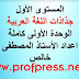 جذاذات اللغة العربية للوحدة الأولى كاملة كتابي في اللغة العربية المستوى الأول بصيغة معدلة جذاذات اللغة العربية للوحدة الأولى كاملة كتابي في اللغة العربية المستوى الأول بصيغة معدلة