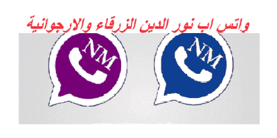 تحميل تحديث واتس اب نور الدين 2020 اخر اصدار NMWhatsApp تنزيل ضد الحظر الزرقاء والارجوانية