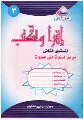 كتاب إقرأ واكتب 3 المستوى الثاني من سن 4 سنوات وحتى 5 سنوات %25D8%25A7%25D9%2582%25D8%25B1%25D8%25A3%2B%25D9%2588%25D8%25A7%25D9%2583%25D8%25AA%25D8%25A8%2B3%2B%25D9%2585%25D9%2586%2B%25D8%25B3%25D9%2586%2B4%2B%25D8%25B3%25D9%2586%25D9%2588%25D8%25A7%25D8%25AA%2B%25D9%2588%25D8%25AD%25D8%25AA%25D9%2589%2B5%2B%25D8%25B3%25D9%2586%25D9%2588%25D8%25A7%25D8%25AA