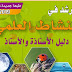دليل الأستاذ المرشد في النشاط العلمي للسنة الرابعة من التعليم الابتدائي المنهاج الجديد دليل الأستاذ المرشد في النشاط العلمي للسنة الرابعة من التعليم الابتدائي المنهاج الجديد