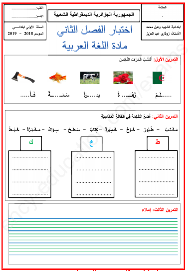 تحميل نماذج فروض و اختبارات اللغة العربية السنة الأولى ابتدائي الجيل الثاني