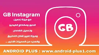 تحميل تطبيق انستقرام جي بي GB Instagram apk يدعم الثيمات و تحميل الصور ومقاطع الفيديو والقصص من إنستا اخر اصدار للاندرويد