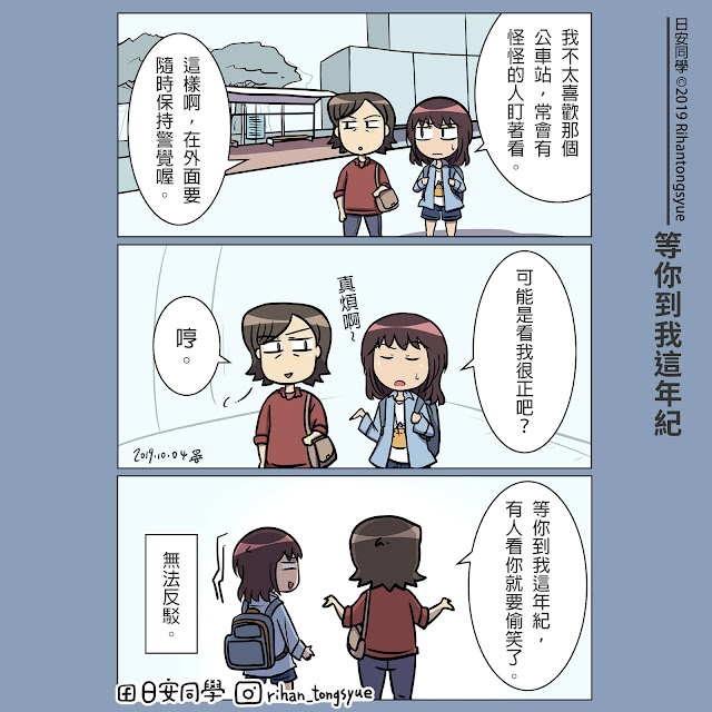 【日安同學漫畫】等你到我這年紀