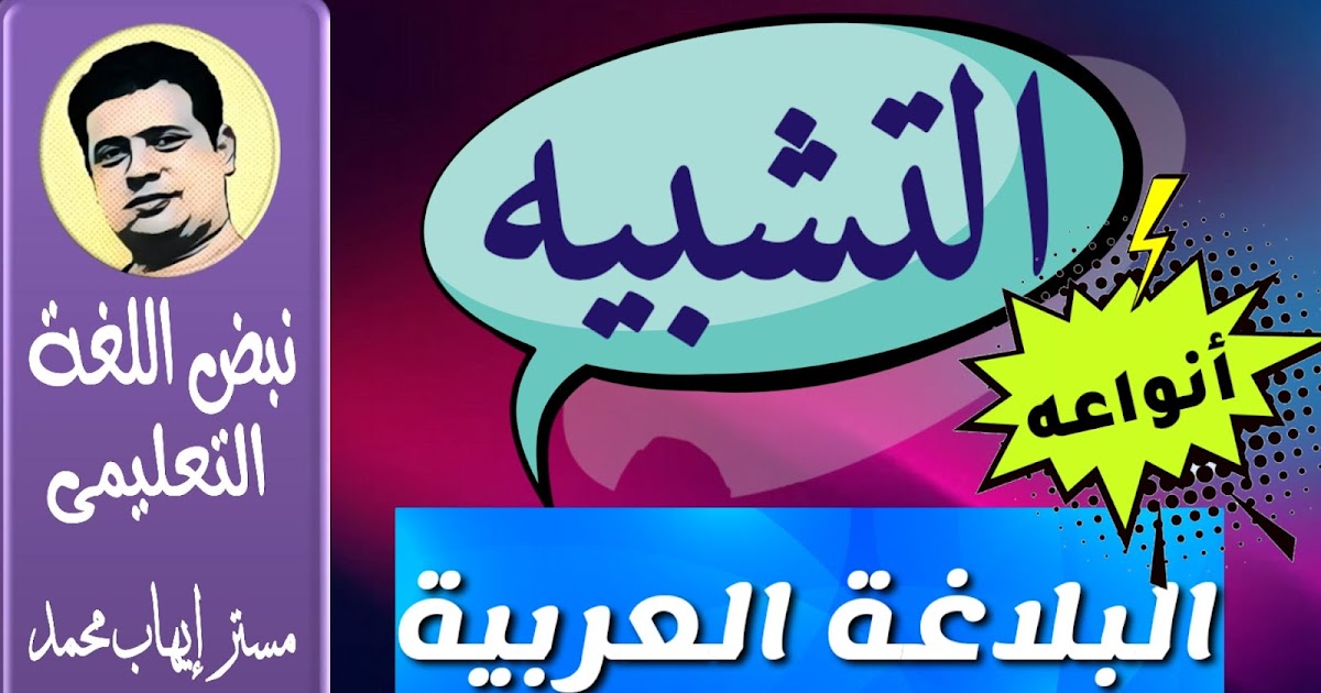 التشبيه وأنواعه فى البلاغة نبض اللغة التعليمى