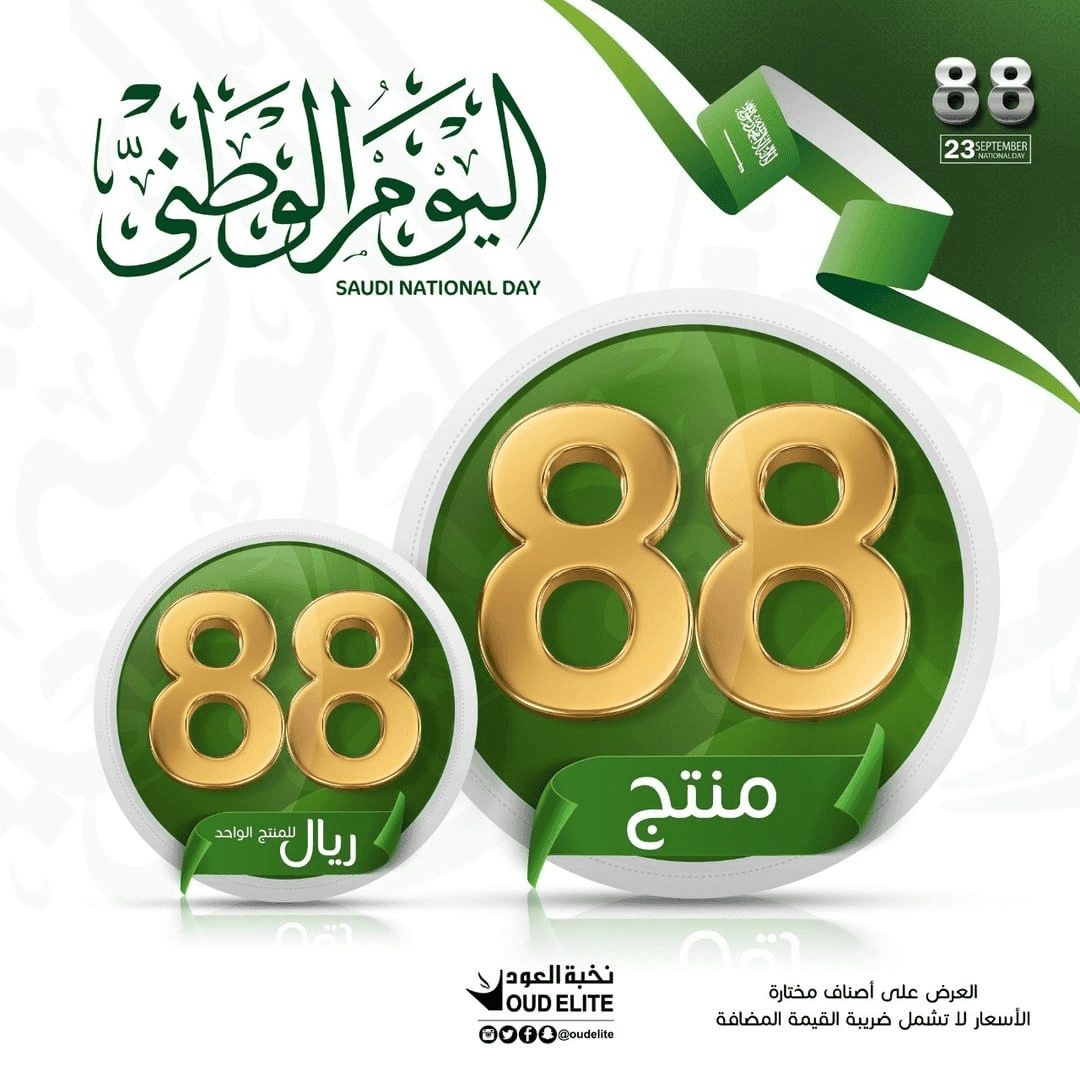 عروض نخبة العود للبخور والعطور لليوم الوطني 88