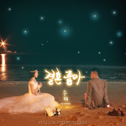 WOOJAE – 결혼 좋아 – Single