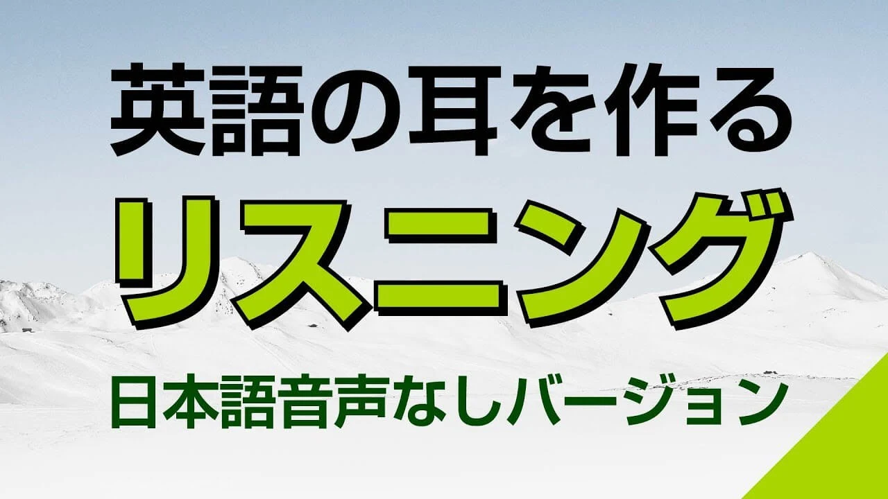 ケンドラ・ランゲージ・スクールの英語の耳を作る!リスニング訓練(日本語音声なしバージョン)