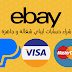 طريقة شراء حسابات ايباي جاهزة 2020 ebay account طريقة شراء حسابات ايباي جاهزة 2020 ebay account