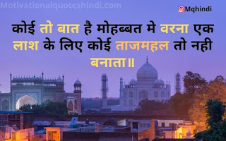 Taj Mahal Love Shayari In Hindi