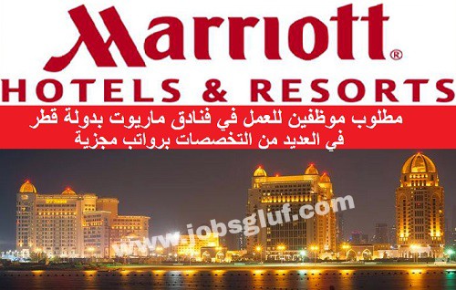 وظائف شاغرة بفنادق ماريوت في قطر لعدة تخصصات وظائف شاغرة بفنادق ماريوت في قطر لعدة تخصصات